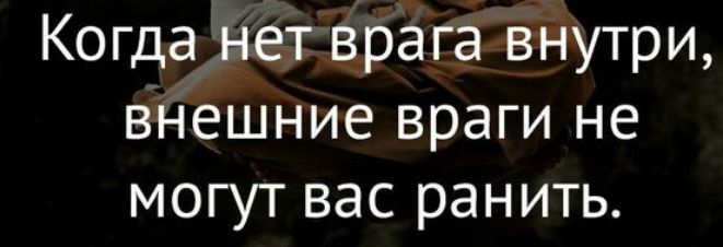 Когда нет врага внутри внешние враги не могут вас ранить