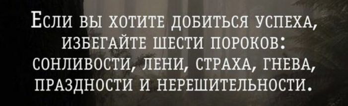 Если вы хотите добиться успеха, избегайте шести пороков: сонливости, лени, | Instagram