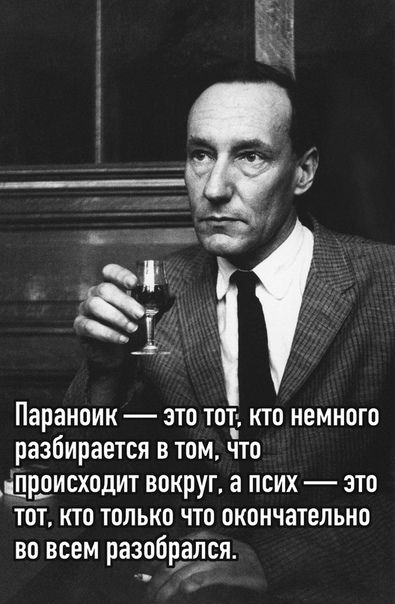 Гё Параноик ЭТО ТОТ КТО НЕМНОГО РЭЗОИРЗЕТСЯ В ТОМ ЧТО ШрДИСХОдИТ ВОКРУГ а ПСИХ _ ЭТО тот кто только что окончательно во всем разобрался