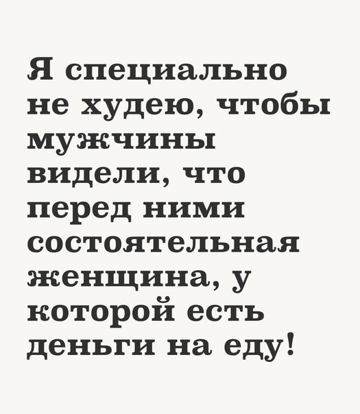 Я специально не худею чтобы мужчины видели что перед ними состоятельная женщина у которой есть деньги на еду
