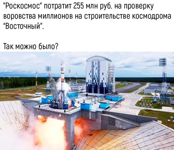 Роскосмос потратит 255 млн руб на проверку воровства миллионов на строительстве космодрома Восточныйі Так можно было