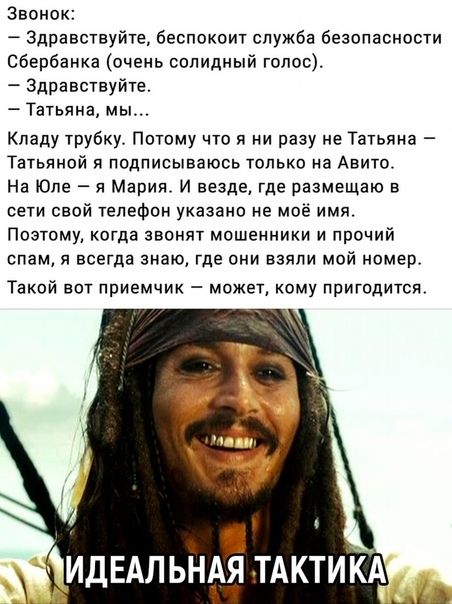 Звонок Здравствуйте беспокоит служба безопасности Сбербанка очень солидный голос Здравствуйте Татьяна мы Кпаду трубку Потому что я ни разу не Татьяна Татьяной я подписываюсь только на Авито На Юпе 51 Мария И везде где размещаю в сети свой телефон указано не мое имя Поэтому когда звонят мошенники и прочий спам я всегда знаю где они взяли мой номер Такой вот приемчик может кому пригодится