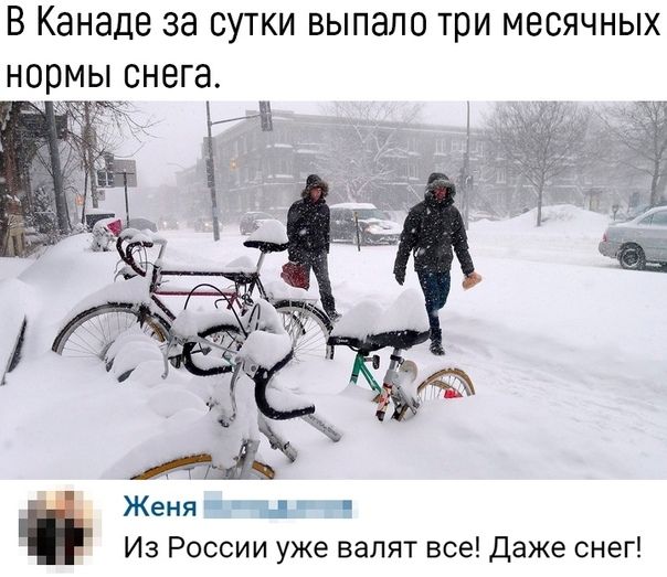 В Канаде за сутки выпало три месячных нормы снега Женя _ Из России уже валят все даже снег