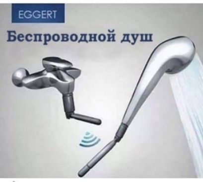 Р Беспроводной душ