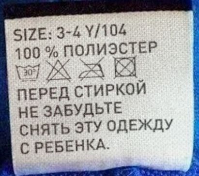 зшг 3 4У104 100 полиэстер КЗ 4153 ПЕРЕД стиркой не ЗАвудьТЕ снять эту ОДЕЖДУ С РЕБЕНКА ___дтн