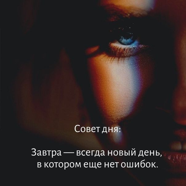 Советді і Завтра всегда новый день діэі В КОТОРОМ еще НЭТ ОШ ИбОК
