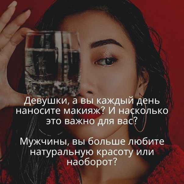 Девушки а вы каждый день наносите макияж И накопько это важно для вас Мужчины вы больше любите натуральную красоту или наоборот