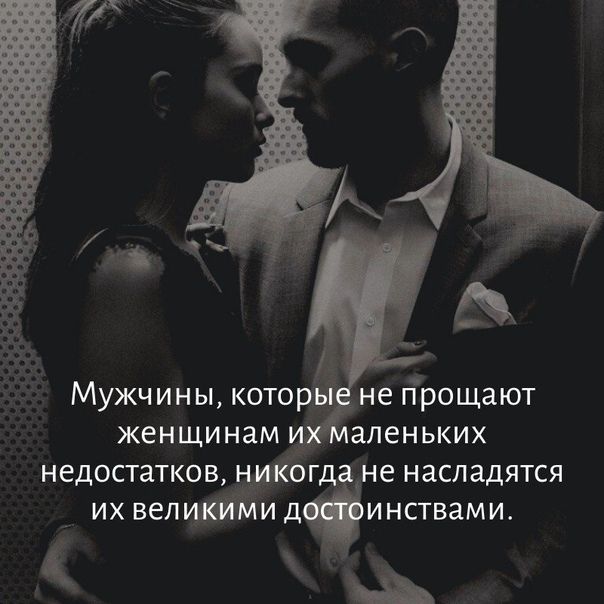 Мужчины кото не прощают женщинам аленьких недостатков гд не насладятся ИХ ВЕЛ ИНСТВЗМИ