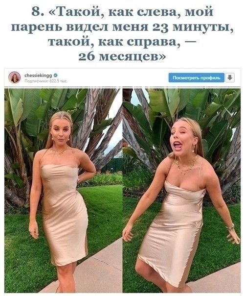 8 Такой как слева мой парень видел меня 23 минуты такой как справа 26 месяцев ищц о