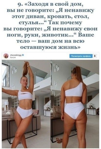 Заходя в свой дом вы не говорите Я ненавижу этот диван кровать стол стулья Так почему вы говорите Я ненавижу свои ноги руки животик Ваше тело ваш дом на всю оставшуюся жизнь