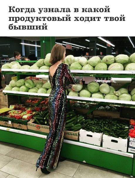 Когда узнала в какой продуктовый ходит твой бывший