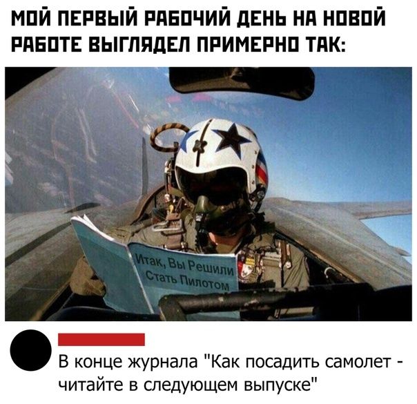 мпй пвпвый пднпчий дЕНЬ нд нпвпй пдвптъ выглядел ппимвпнп тпк В конце журнала Как посадить самолет читайте в следующем выпуске