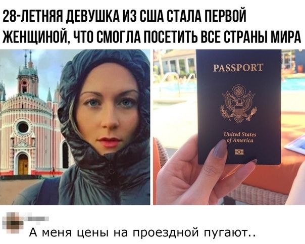 28 ЛЕТННН ДЕВУШКА ИЗ США СТАЛА ПЕРВОЙ ЖЕНЩИНПЙ ЧТП СМПГЛА ПОСЕТИТЬ ВСЕ СТРАНЫ МИРА а Ё РАЗЗРОК _ и Ю Е А меня цены на проездной пугают