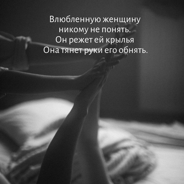 Влюбленную женщину никому не понять Он режет ей крылья бъЁТЯнеч руки его обнять