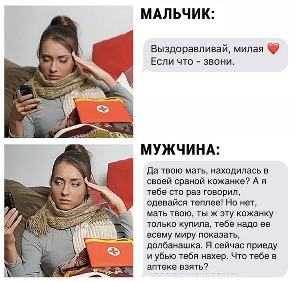 МАЛЬЧИК Выздоравливай милая С Если что звони МУЖЧИНА да твою мать находилась в своей сраной кожанке А я тебе сто раз говорил сдавайся теплее Но нет МаТЬ ТВОЮ ТЫ Ж ЭТУ КОЖЕНКУ ТОЛЬКО КУПИПа тебе Надо ее всему миру показать допбанашка Я сейчас приеду и убью тебя нахер Что тебе в аптеке взять