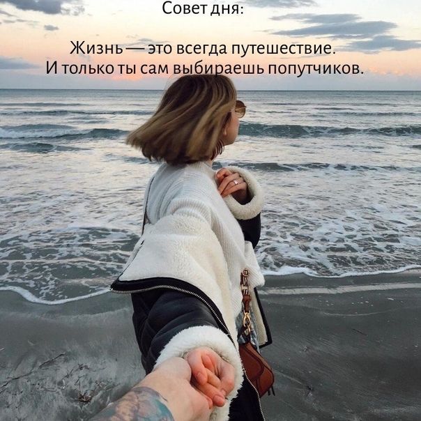 Советдня ЖИЗНЬ ЭТО ВСЕГДЗ ПУТЕШЕСТВИЕ И ТОП ЬКО ТЫ сам ВЫ аешь ПОПУТЧИКОВ