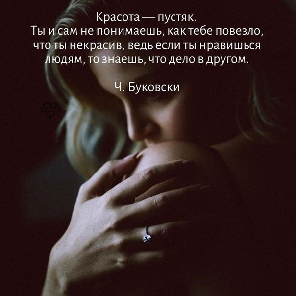 Красота пустяк ТЫ СаМ не понимаешь кактебе ПОВеЗПО ЧТ Ы некр В ведь если ТЫ нравишься юдямт ешь чтодепо ВдРУГом Буковски И