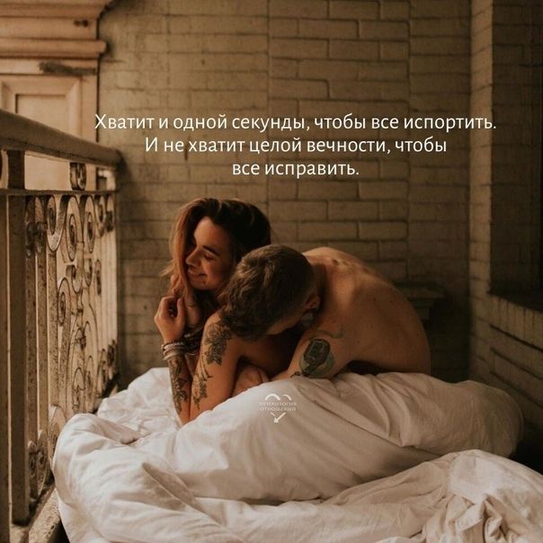 секунды чтобы все испортить И хватит целой вечности чтобы все исправить