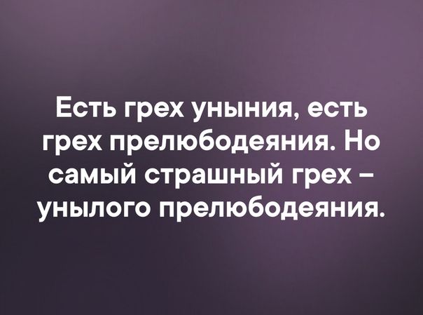 Есть грех уныния есть грех прелюбодеяния Но самый страшный грех унылого прелюбодеяния