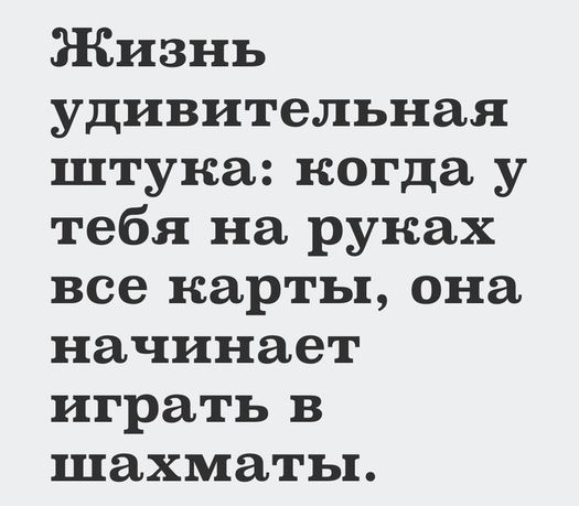 Жизнь удивительная штука когда у тебя на рунах все карты она начинает играть в шахматы