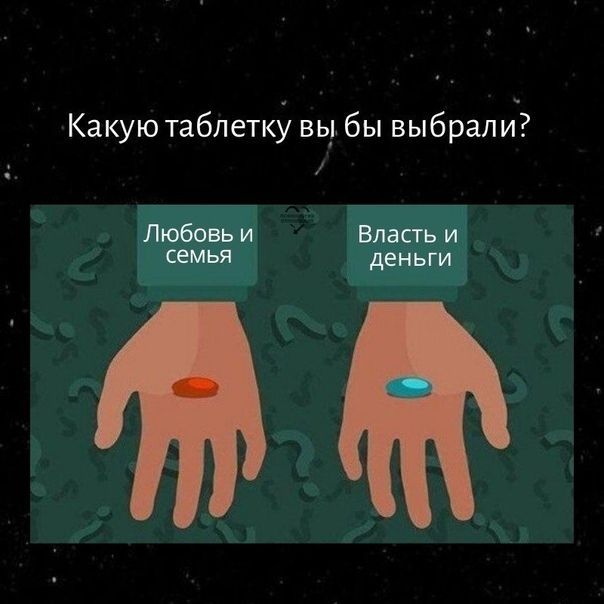 Какую таблетку вы бы выбрали7 Любовь и Власть и СЕМЬЯ деньги