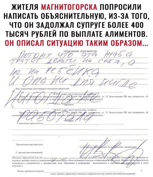ЖИТЕЛЯ МАГНИТОГОРОКА ПОПРООИЛИ НАПИСАТЬ ОБЪЯОНИТЕЛЬНУЮ ИЗ ЗА ТОГО ЧТО ОН ЗАДОЛЖАЛ СУПРУГЕ БОЛЕЕ 400 ТЫСЯЧ РУБЛЕЙ ПО ВЫПЛАТЕ АЛИМЕНТОВ ОН ОПИОАЛ ОИТУАЦИЮ ТАКИМ ОБРАЗОМ щдд _ 7414 7470 АКИАЛ 1