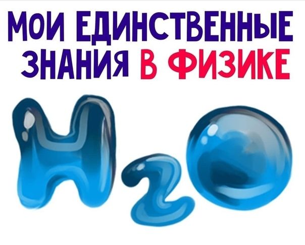 МОИ ЕДИНСТВЕННЫЕ ЗНАНИЯ В ФИЗИКЕ