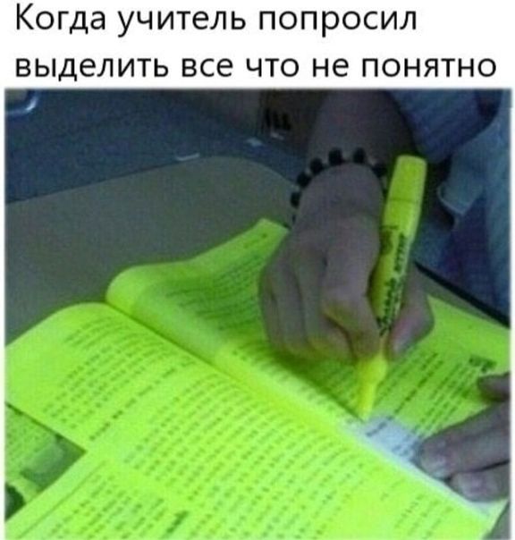 Когда учитель попросил выделить ВСЕ ЧТО не ПОНЯТНО