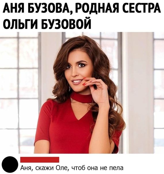 АНЯ БУЗОВА РОДНАЯ СЕСГ РА ольги БУЗРВОЙ Аня скажи Опе чтоб она не пела