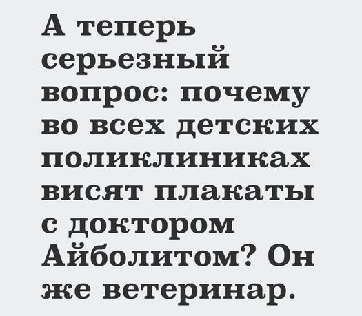А теперь серьезный вопрос почему во всех детских поликлиниках висят плакаты с доктором Айболитом Он же ветеринар