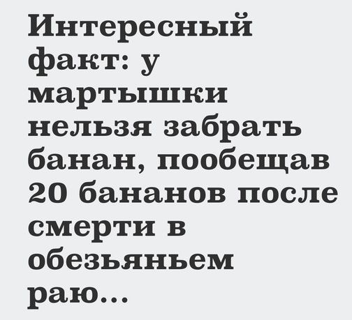 Интересный факт у мартышки нельзя забрать банан пообещав 20 бананов после смерти в обезьяньем раю