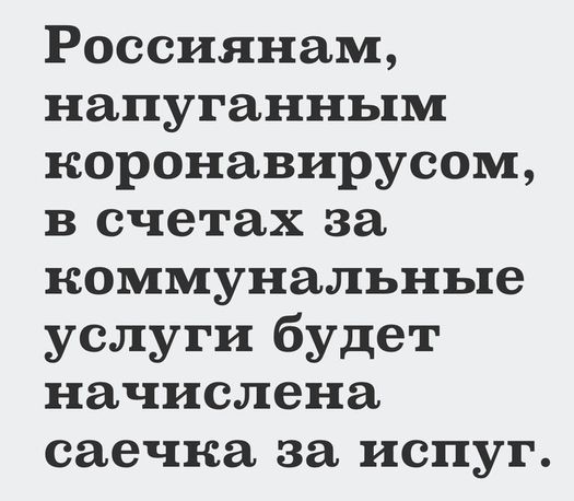 Россиянам напуганным коронавирусом в счетах за коммунальные услуги будет начислена саечка за испуг