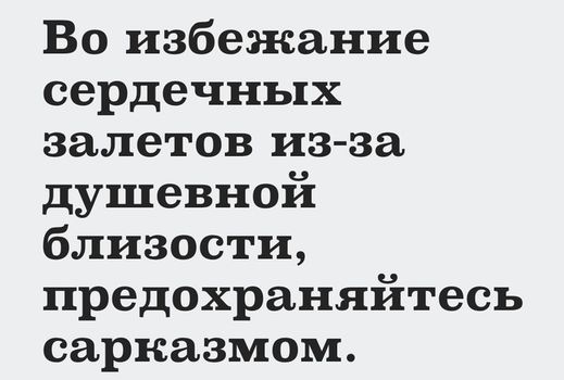 Во избежание сердечных залетов из за душевной близости предохраняйтесь сарказмом
