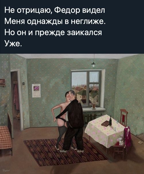 Не отрицаю Федор видел Меня однажды в неглиже Но он и прежде заикался Уже