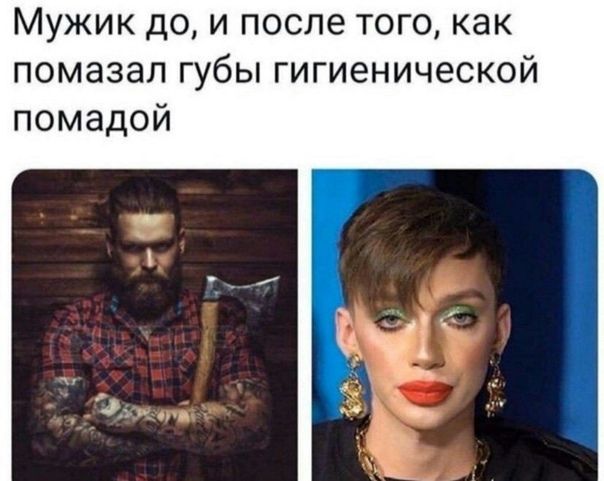 Мужик до и после того как помазап губы гигиенической помадой