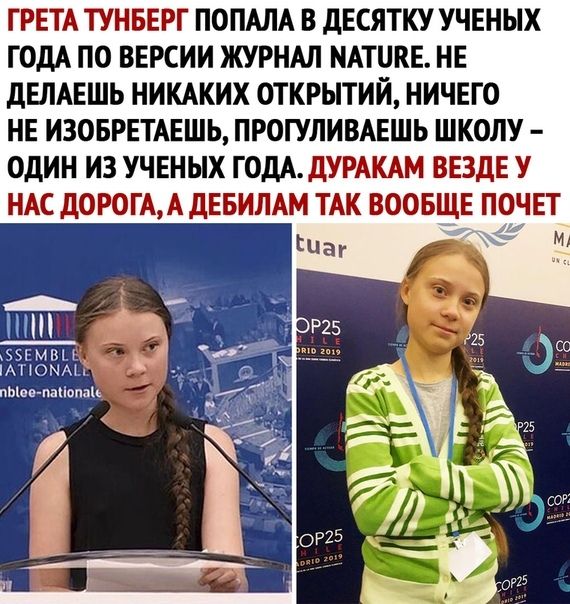 ГРЕТА ТУНБЕРГ ПОПАЛА В дЕСЯТКУ УЧЕНЫХ ГОДА ПО ВЕРСИИ ЖУРНАЛ НАТПКЕ НЕ ДЕЛАЕШЬ НИКАКИХ ОТКРЫТИЙ НИЧЕГО НЕ ИЗОБРЕТАЕШЬ ПРОГУЛИВАЕШЬ ШКОЛУ ОДИН ИЗ УЧЕНЫХ ГОДА ДУРАКАМ ВЕЗДЕ У 5Емвц миомы пЫп паПоппіь И