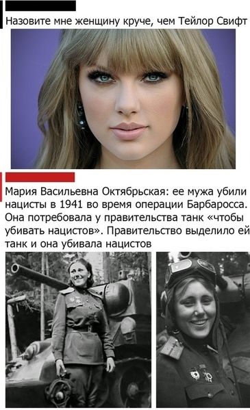 назовите Мне женщину круче чем Тейлор Свифт Мария Васильевна Октябрьская ее мужа убили наципы 1941 во время операции Барбаросса Она потребовала у правительства ганк чтобы убивать нацистов Правительство выделило ей танк и она убивала нацистов