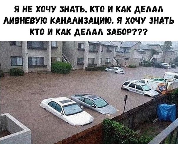 Я НЕ ХОЧУ ЗНАТЬ КТО И КАК АЕААА АИВНЕВУЮ КАНАЛИЗАЦИЮ Я ХОЧУ ЗНАТЬ КТО И КАК АЕААА ЗАБОР