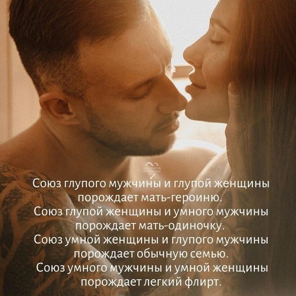 Союз глупого му по ожд тмать ши чку й ЖеНЩИНЫ И Глупые МУЖЧИНЫ