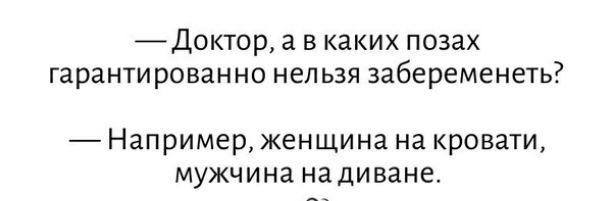 Доктор а в каких позах гарантированно нельзя забеременеть Например женщина на кровати мужчина надиване