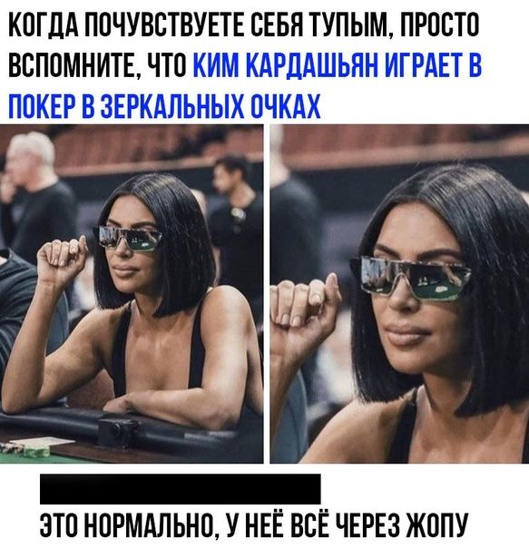 КОГДА ППЧУВСТВУЕТЕ СЕБЯ ТУПЫ ВСПОМНИТЕ ЧТО ЭТП НОРМАЛЬНО У НЕЁ ВСЁ ЧЕРЕЗ ЖОПУ