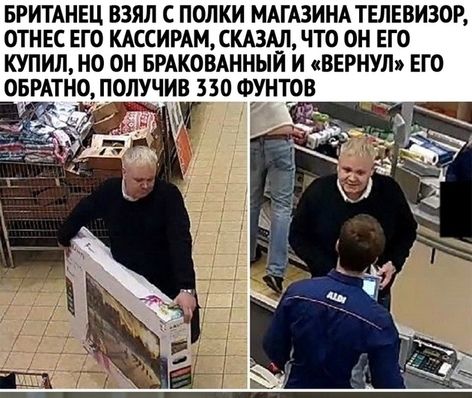 БРИТАНЕЦ ВЗЯЛ С ПОЛКИ МАГАЗИНА ТЕЛЕВИЗОР ОТНЕС ЕГО КАССИРАМ СКАЗАЛ ЧТО ОН ЕГО КУПИЛ НО ОН БРАКОВАННЫИ И ВЕРНУЛ ЕГО ОБРАТНО ПОЛУЧИВ 330 ФУНТОВ