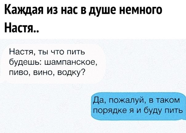 Каждая из нас в душе немного Настя Настя ты что пить будешь шампанское пиво вино водку
