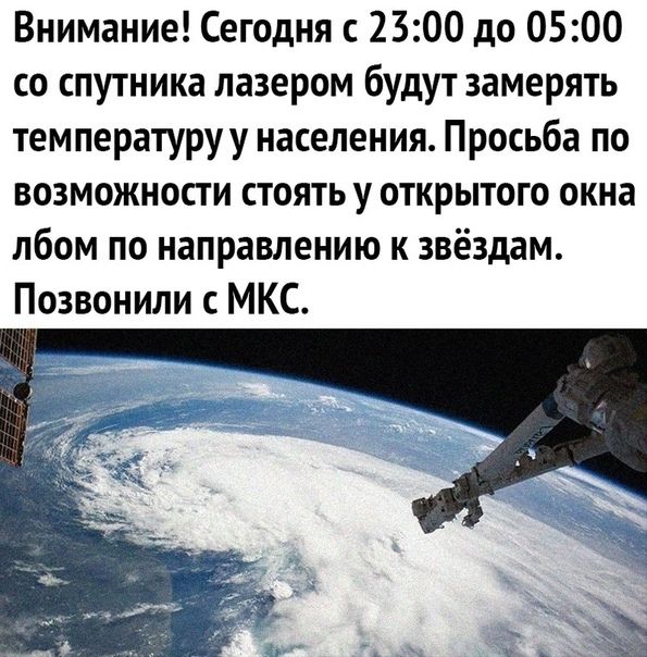 Внимание Сегодня с 2300 до 0500 со спутника лазером будут замерять температуруу населения Просьба по возможности стоять у открытого окна лбом по направлению к звёздам Позвонили с МКС