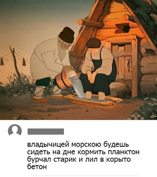 владычицей морскою будешь сидеть на дне кормить планктон бурчап сгарик и пил в корыто бетон