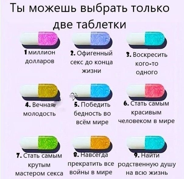 Ты можешь выбрать только две таблетки миллион офигенный 1 Воскресить долларов секс до конца кого то жизни одно 4 Вечная 5 Победить СТЭТЬ Самым молодость бедность во КРаСИвым всём мире человеком В мире Стать самым Навсегда Ёаити крутым Прекратить все родственную душу мастером секса войны в мире на всю жизнь