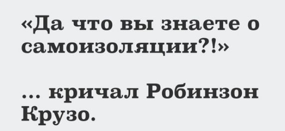 да что вы знаете о самоизоляции кричал Робинзон Крузо