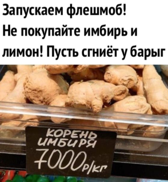 Запускаем флешмоб Не покупайте имбирь и лимон Пусть сгниёт у барыг