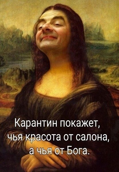 Карантин покажет чья црдсота от салона а чья от Бога