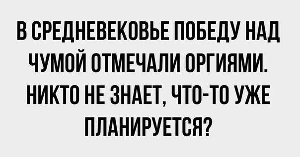 В ВРЕДНЕВЕКПВЬЕ ПОБЕДУ Ндд ЧУМПЙ ОТМЕЧАЛИ ПРГИНМИ НИКТО НЕ ЗНАЕТ ЧТО ТО УЖЕ ПЛАНИРУЕТСЯ